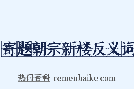 寄题朝宗新楼反义词是什么意思的图片